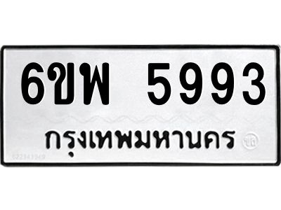 รับจองทะเบียนรถ 5993 หมวดใหม่ 6ขพ 5993 ทะเบียนมงคล ผลรวมดี 42