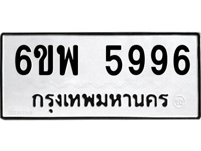 รับจองทะเบียนรถ 5996 หมวดใหม่ 6ขพ 5996 ทะเบียนมงคล ผลรวมดี 45