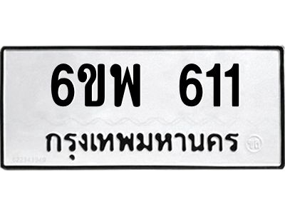 รับจองทะเบียนรถ 611 หมวดใหม่ 6ขพ 611 ทะเบียนมงคล ผลรวมดี 24