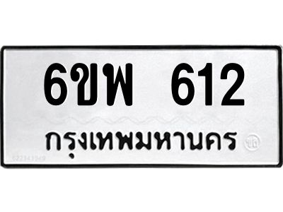รับจองทะเบียนรถ 612 หมวดใหม่ 6ขพ 612 ทะเบียนมงคล