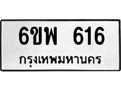 รับจองทะเบียนรถ 616 หมวดใหม่ 6ขพ 616 ทะเบียนมงคล