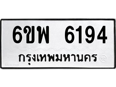 รับจองทะเบียนรถ 6194 หมวดใหม่ 6ขพ 6194 ทะเบียนมงคล ผลรวมดี 36