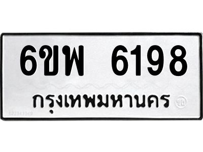 รับจองทะเบียนรถ 6198 หมวดใหม่ 6ขพ 6198 ทะเบียนมงคล ผลรวมดี 40