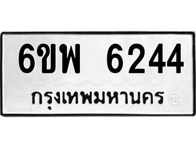 รับจองทะเบียนรถ 6244 หมวดใหม่ 6ขพ 6244 ทะเบียนมงคล ผลรวมดี 32