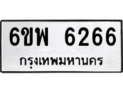 รับจองทะเบียนรถ 6266 หมวดใหม่ 6ขพ 6266 ทะเบียนมงคล ผลรวมดี 36