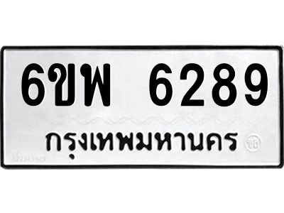 รับจองทะเบียนรถ 6289 หมวดใหม่ 6ขพ 6289 ทะเบียนมงคล ผลรวมดี 41