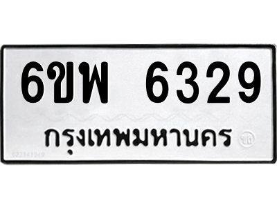 รับจองทะเบียนรถ 6329 หมวดใหม่ 6ขพ 6329 ทะเบียนมงคล ผลรวมดี 36
