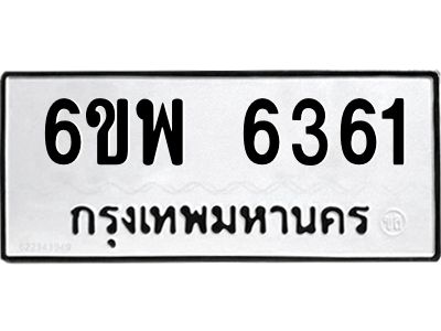 รับจองทะเบียนรถ 6361 หมวดใหม่ 6ขพ 6361 ทะเบียนมงคล ผลรวมดี 32