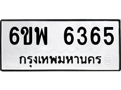 รับจองทะเบียนรถ 6365 หมวดใหม่ 6ขพ 6365 ทะเบียนมงคล ผลรวมดี 36