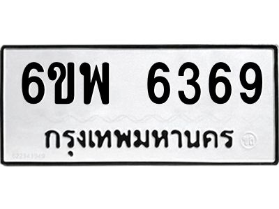 รับจองทะเบียนรถ 6369 หมวดใหม่ 6ขพ 6369 ทะเบียนมงคล ผลรวมดี 40