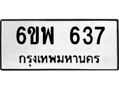 รับจองทะเบียนรถ 637 หมวดใหม่ 6ขพ 637 ทะเบียนมงคล ผลรวมดี 32