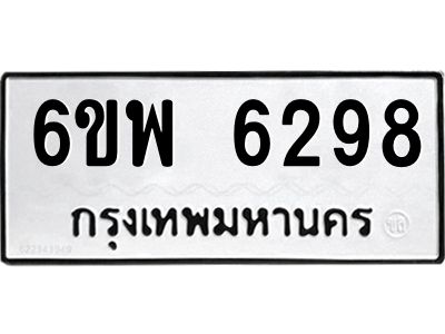 รับจองทะเบียนรถ 6298 หมวดใหม่ 6ขพ 6298 ทะเบียนมงคล ผลรวมดี 41
