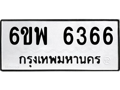รับจองทะเบียนรถ 6366 หมวดใหม่ 6ขพ 6366 ทะเบียนมงคล
