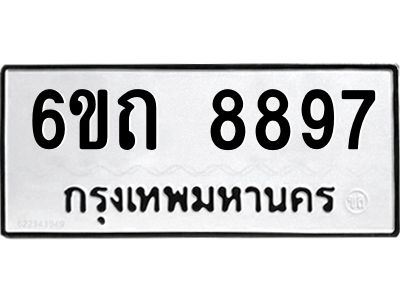 รับจองทะเบียนรถ 8897 หมวดใหม่  6ขถ 8897 ทะเบียนมงคล  ผลรวมดี 41