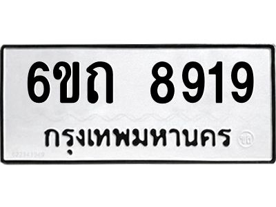รับจองทะเบียนรถ 8919 หมวดใหม่  6ขถ 8919 ทะเบียนมงคล  ผลรวมดี 36