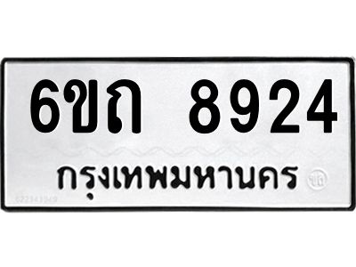 รับจองทะเบียนรถ 8924 หมวดใหม่  6ขถ 8924 ทะเบียนมงคล ผลรวมดี 32