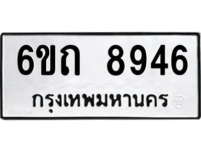 รับจองทะเบียนรถ 8946 หมวดใหม่  6ขถ 8946 ทะเบียนมงคล ผลรวมดี 36