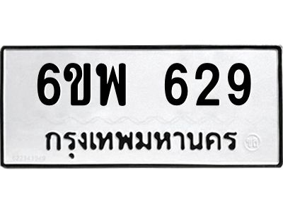 รับจองทะเบียนรถ 629 หมวดใหม่ 6ขพ 629 ทะเบียนมงคล