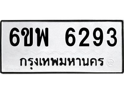 รับจองทะเบียนรถ 6293 หมวดใหม่ 6ขพ 6293 ทะเบียนมงคล ผลรวมดี 36