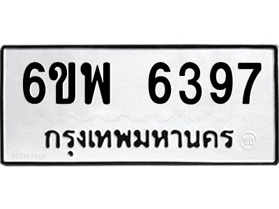 รับจองทะเบียนรถ 6397 หมวดใหม่ 6ขพ 6397 ทะเบียนมงคล ผลรวมดี 41