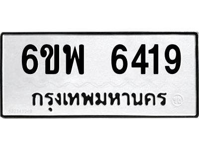 รับจองทะเบียนรถ 6419 หมวดใหม่ 6ขพ 6419 ทะเบียนมงคล ผลรวมดี 36