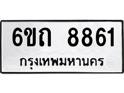 รับจองทะเบียนรถ 8861 หมวดใหม่  6ขถ 8861 ทะเบียนมงคล  ผลรวมดี 32