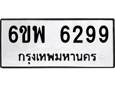 รับจองทะเบียนรถ 6299 หมวดใหม่ 6ขพ 6299 ทะเบียนมงคล ผลรวมดี 42