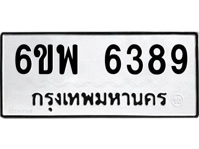 รับจองทะเบียนรถ 6389 หมวดใหม่ 6ขพ 6389 ทะเบียนมงคล ผลรวมดี 42