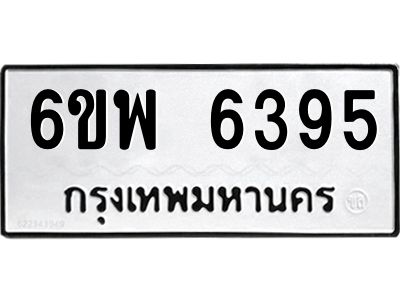 รับจองทะเบียนรถ 6395 หมวดใหม่ 6ขพ 6395 ทะเบียนมงคล