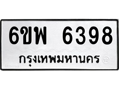 รับจองทะเบียนรถ 6398 หมวดใหม่ 6ขพ 6398 ทะเบียนมงคล ผลรวมดี 42