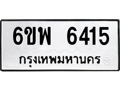 รับจองทะเบียนรถ 6415 หมวดใหม่ 6ขพ 6415 ทะเบียนมงคล ผลรวมดี 32