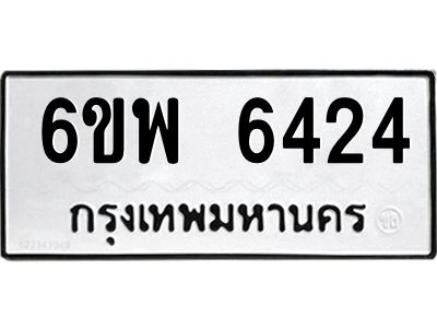 รับจองทะเบียนรถ 6424 หมวดใหม่ 6ขพ 6424 ทะเบียนมงคล ผลรวมดี 32