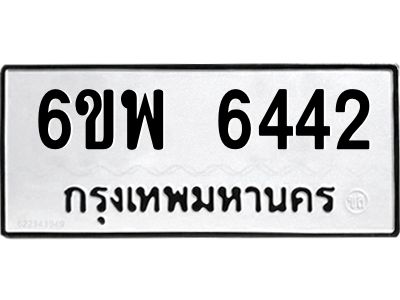 รับจองทะเบียนรถ 6442 หมวดใหม่ 6ขพ 6442 ทะเบียนมงคล ผลรวมดี 32