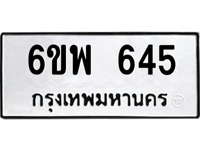 รับจองทะเบียนรถ 645 หมวดใหม่ 6ขพ 645 ทะเบียนมงคล