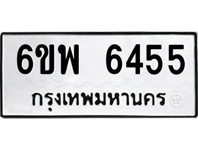 รับจองทะเบียนรถ 6455 หมวดใหม่ 6ขพ 6455 ทะเบียนมงคล ผลรวมดี 36