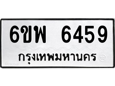 รับจองทะเบียนรถ 6459 หมวดใหม่ 6ขพ 6459 ทะเบียนมงคล ผลรวมดี 40