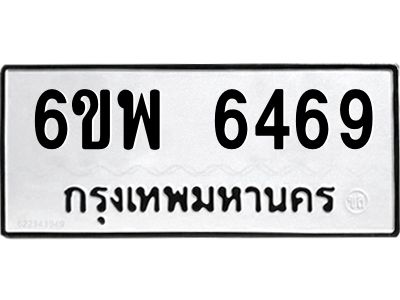 รับจองทะเบียนรถ 6469 หมวดใหม่ 6ขพ 6469 ทะเบียนมงคล ผลรวมดี 41