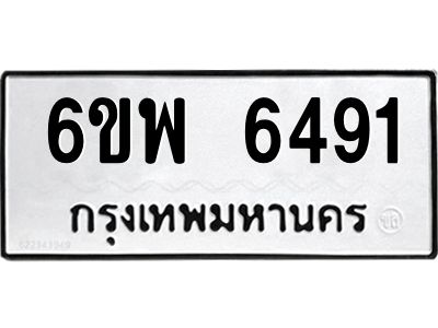 รับจองทะเบียนรถ 6491 หมวดใหม่ 6ขพ 6491 ทะเบียนมงคล ผลรวมดี 36