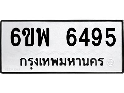 รับจองทะเบียนรถ 6495 หมวดใหม่ 6ขพ 6495 ทะเบียนมงคล ผลรวมดี 40