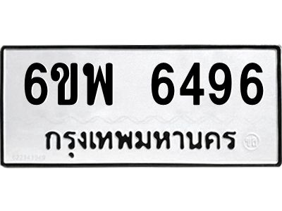 รับจองทะเบียนรถ 6496 หมวดใหม่ 6ขพ 6496 ทะเบียนมงคล ผลรวมดี 41