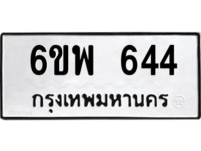 รับจองทะเบียนรถ 644 หมวดใหม่ 6ขพ 644 ทะเบียนมงคล