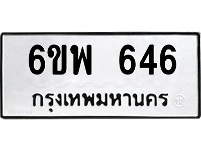 รับจองทะเบียนรถ 646 หมวดใหม่ 6ขพ 646 ทะเบียนมงคล ผลรวมดี 32