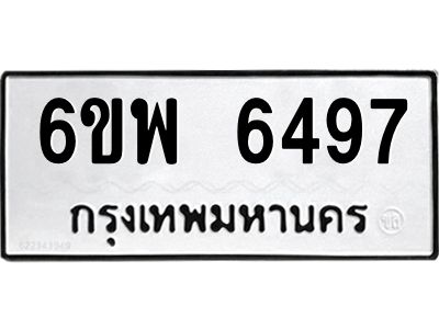 รับจองทะเบียนรถ 6497 หมวดใหม่ 6ขพ 6497 ทะเบียนมงคล ผลรวมดี 42