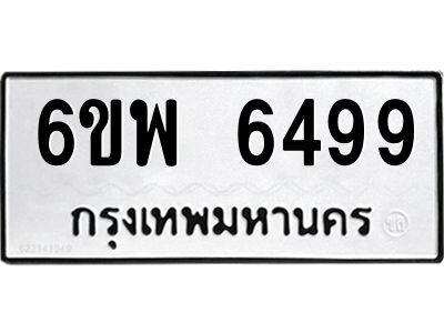 รับจองทะเบียนรถ 6499 หมวดใหม่ 6ขพ 6499 ทะเบียนมงคล ผลรวมดี 44