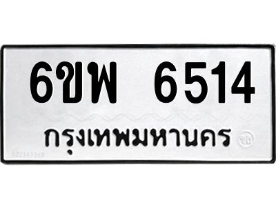 รับจองทะเบียนรถ 6514 หมวดใหม่ 6ขพ 6514 ทะเบียนมงคล ผลรวมดี 32
