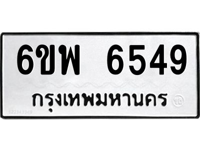 รับจองทะเบียนรถ 6549 หมวดใหม่ 6ขพ 6549 ทะเบียนมงคล ผลรวมดี 40