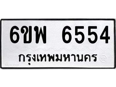 รับจองทะเบียนรถ 6554 หมวดใหม่ 6ขพ 6554 ทะเบียนมงคล ผลรวมดี 36