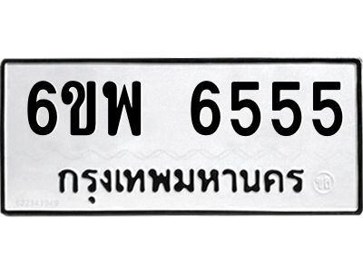 รับจองทะเบียนรถ 6555 หมวดใหม่ 6ขพ 6555 ทะเบียนมงคล
