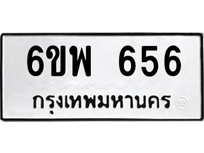 รับจองทะเบียนรถ 656 หมวดใหม่ 6ขพ 656 ทะเบียนมงคล
