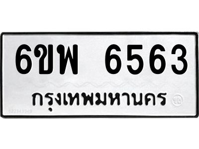 รับจองทะเบียนรถ 6563 หมวดใหม่ 6ขพ 6563 ทะเบียนมงคล ผลรวมดี 36